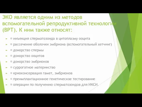 ЭКО является одним из методов вспомогательной репродуктивной технологии (ВРТ). К ним также