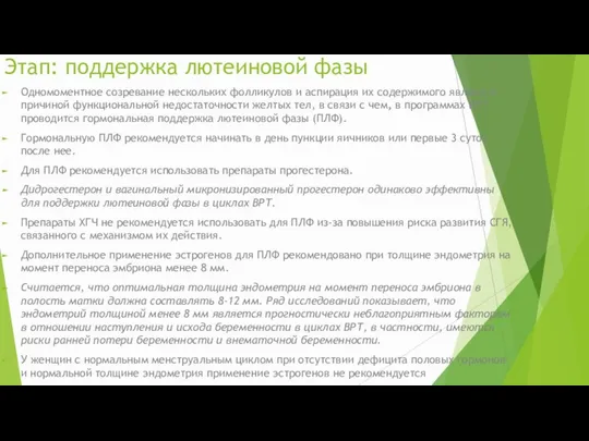 Этап: поддержка лютеиновой фазы Одномоментное созревание нескольких фолликулов и аспирация их содержимого