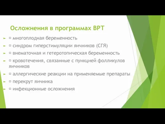 Осложнения в программах ВРТ  многоплодная беременность  синдром гиперстимуляции яичников (СГЯ)