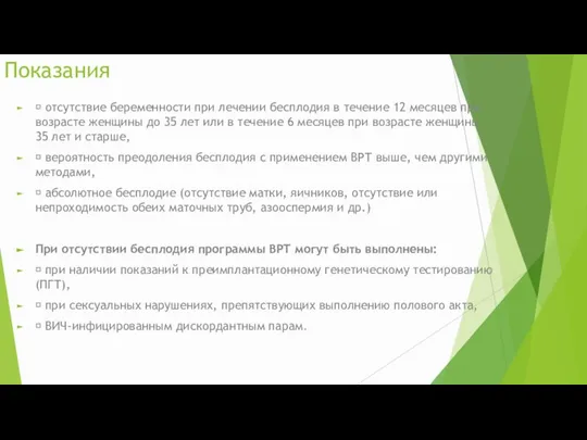 Показания  отсутствие беременности при лечении бесплодия в течение 12 месяцев при