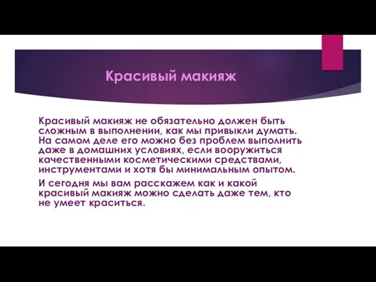 Красивый макияж Красивый макияж не обязательно должен быть сложным в выполнении, как