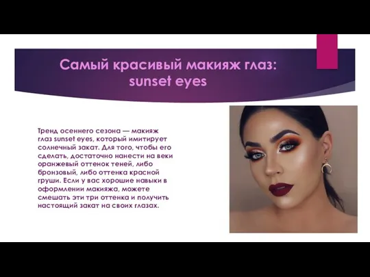 Самый красивый макияж глаз: sunset eyes Тренд осеннего сезона — макияж глаз