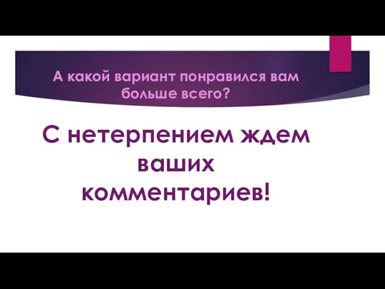 А какой вариант понравился вам больше всего? С нетерпением ждем ваших комментариев!