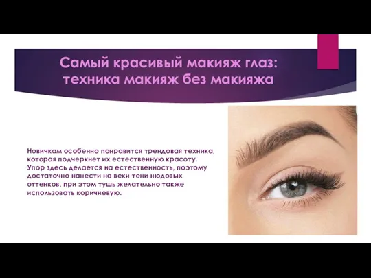 Самый красивый макияж глаз: техника макияж без макияжа Новичкам особенно понравится трендовая