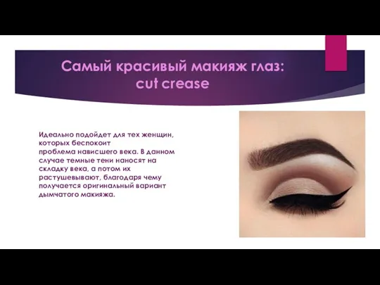 Самый красивый макияж глаз: сut crease Идеально подойдет для тех женщин, которых