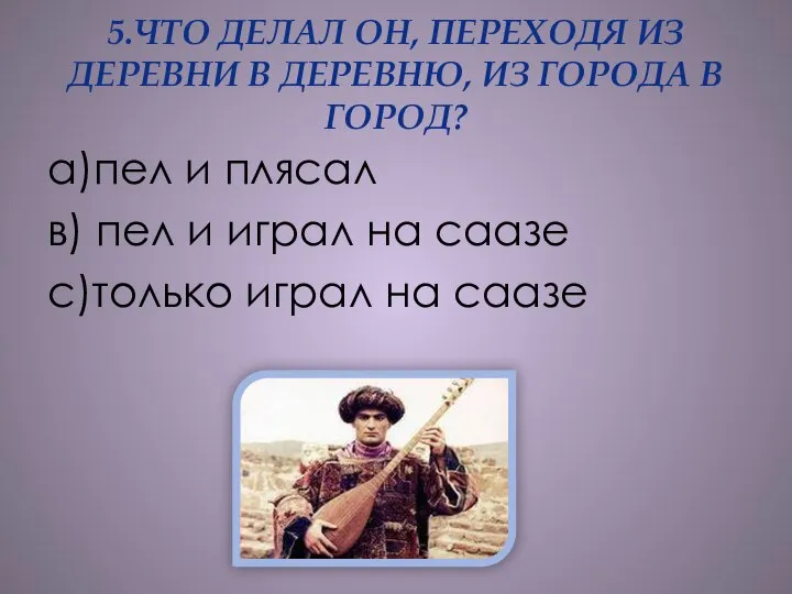 5.ЧТО ДЕЛАЛ ОН, ПЕРЕХОДЯ ИЗ ДЕРЕВНИ В ДЕРЕВНЮ, ИЗ ГОРОДА В ГОРОД?