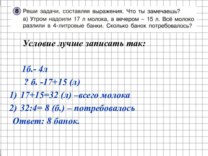 Условие лучше записать так: 1б.- 4л ? б. -17+15 (л) 17+15=32 (л)