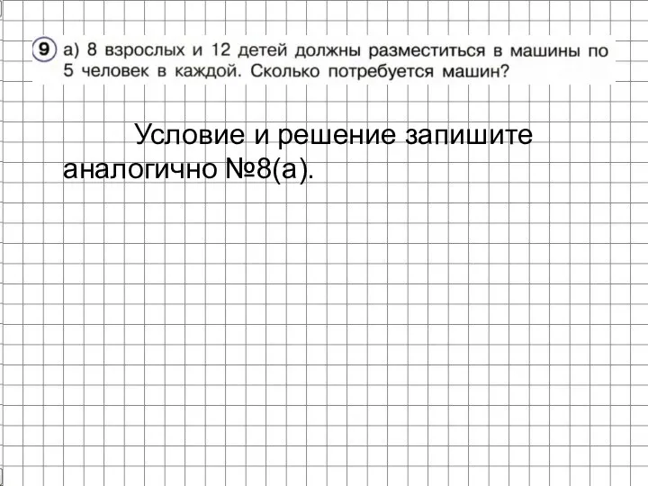 Условие и решение запишите аналогично №8(а).