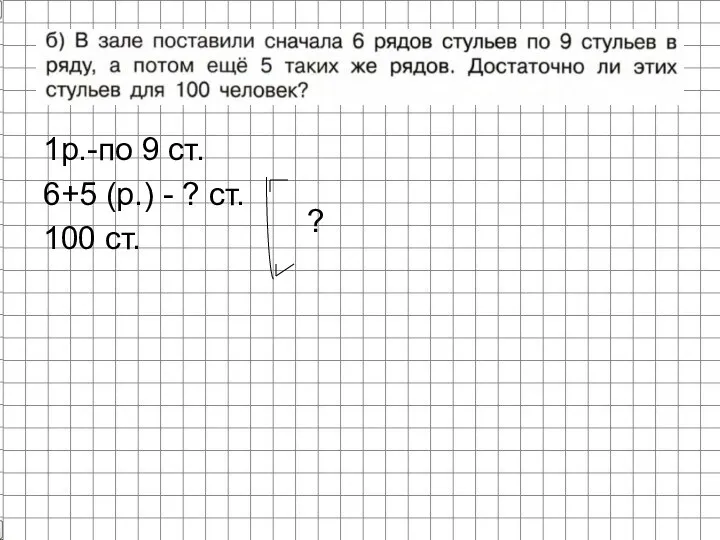 1р.-по 9 ст. 6+5 (р.) - ? ст. 100 ст. ?