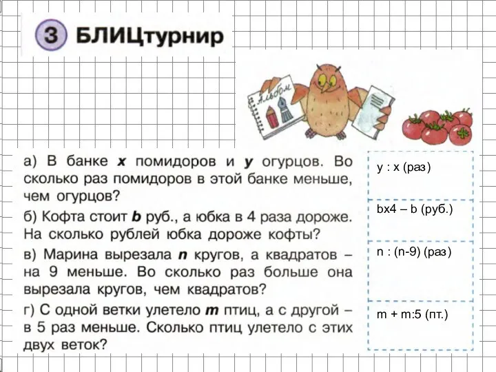 у : x (раз) bх4 – b (руб.) n : (n-9) (раз) m + m:5 (пт.)