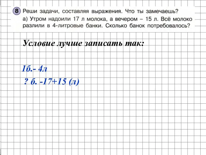 Условие лучше записать так: 1б.- 4л ? б. -17+15 (л)