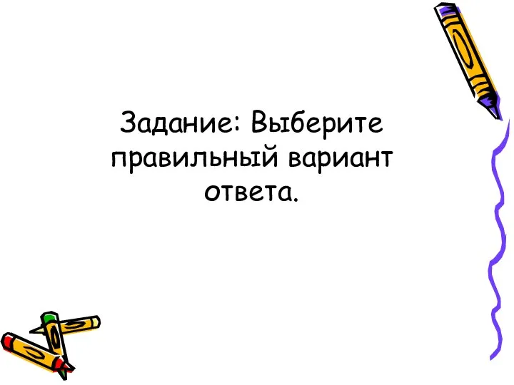 Задание: Выберите правильный вариант ответа.