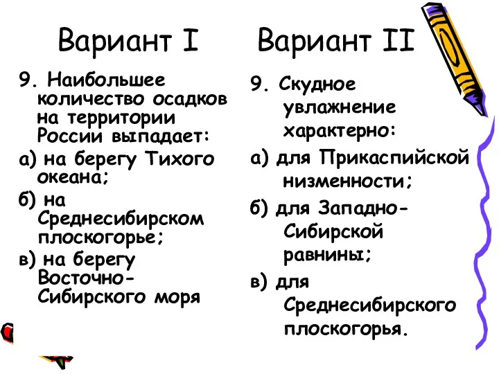 Вариант I Вариант II 9. Наибольшее количество осадков на территории России выпадает: