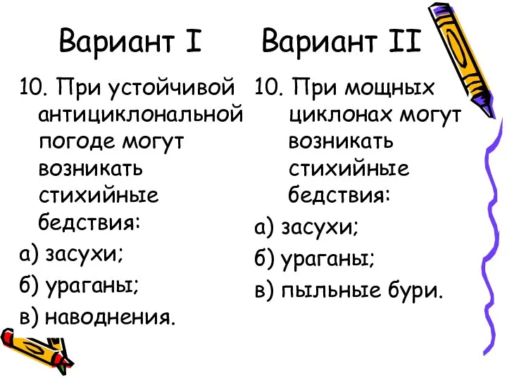 Вариант I Вариант II 10. При устойчивой антициклональной погоде могут возникать стихийные