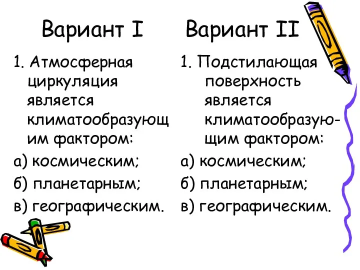 Вариант I Вариант II 1. Атмосферная циркуляция является климатообразующим фактором: а) космическим;