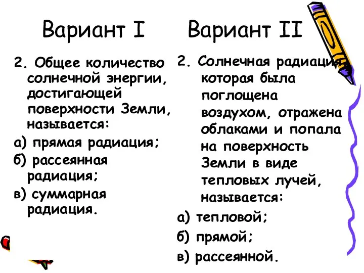 Вариант I Вариант II 2. Общее количество солнечной энергии, достигающей поверхности Земли,