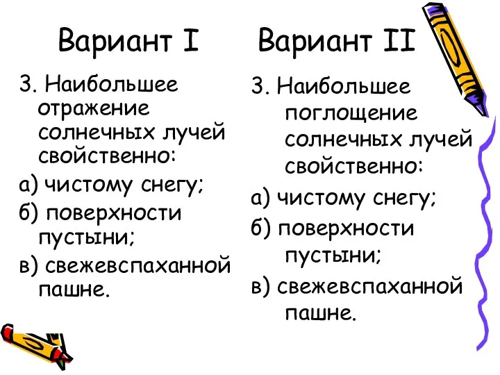 Вариант I Вариант II 3. Наибольшее отражение солнечных лучей свойственно: а) чистому