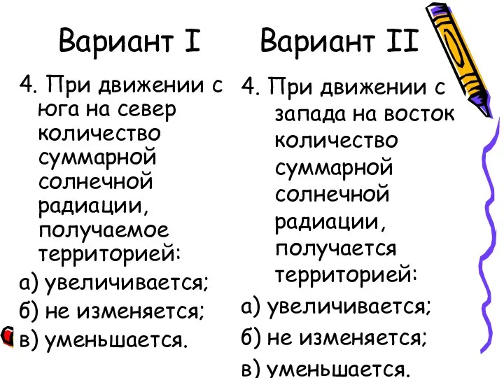 Вариант I Вариант II 4. При движении с юга на север количество