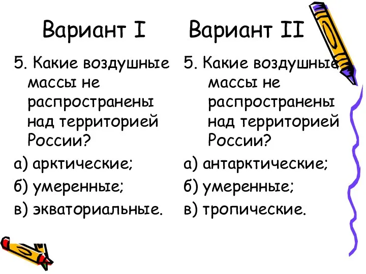 Вариант I Вариант II 5. Какие воздушные массы не распространены над территорией