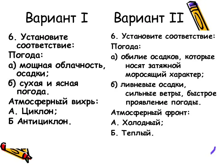 Вариант I Вариант II 6. Установите соответствие: Погода: а) мощная облачность, осадки;