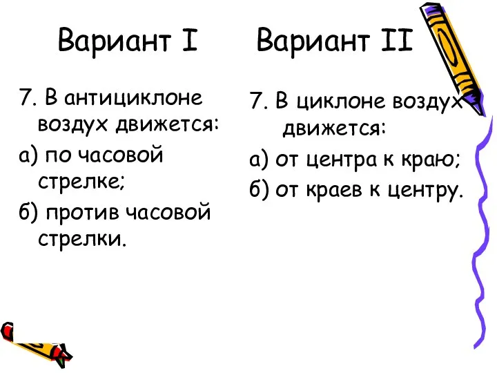 Вариант I Вариант II 7. В антициклоне воздух движется: а) по часовой