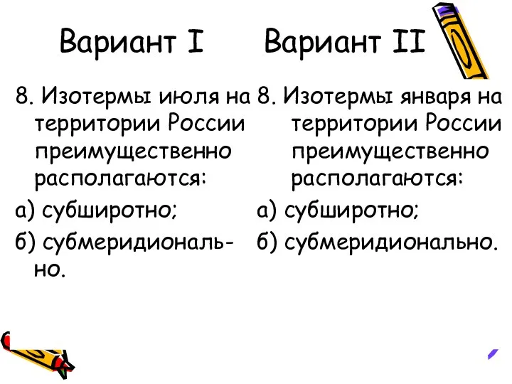 Вариант I Вариант II 8. Изотермы июля на территории России преимущественно располагаются: