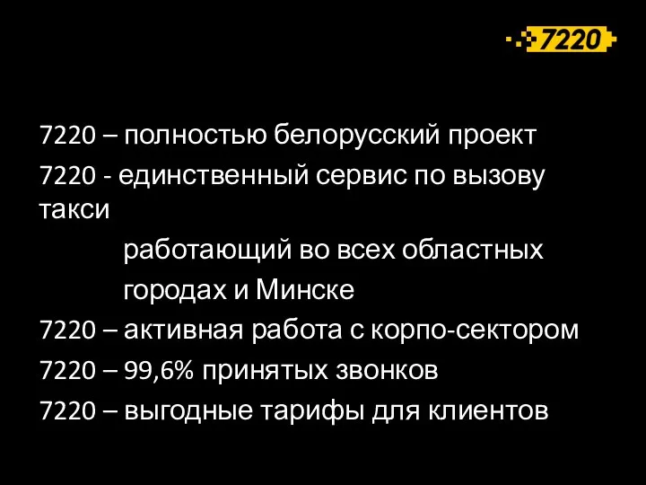 7220 – полностью белорусский проект 7220 - единственный сервис по вызову такси