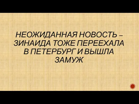 НЕОЖИДАННАЯ НОВОСТЬ – ЗИНАИДА ТОЖЕ ПЕРЕЕХАЛА В ПЕТЕРБУРГ И ВЫШЛА ЗАМУЖ