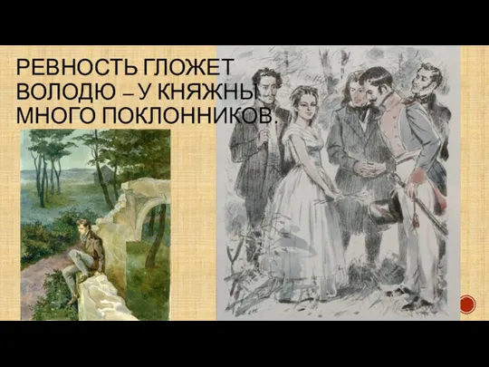 РЕВНОСТЬ ГЛОЖЕТ ВОЛОДЮ – У КНЯЖНЫ МНОГО ПОКЛОННИКОВ.