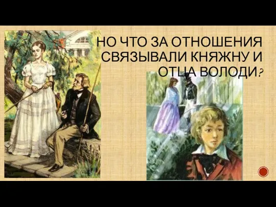 НО ЧТО ЗА ОТНОШЕНИЯ СВЯЗЫВАЛИ КНЯЖНУ И ОТЦА ВОЛОДИ?