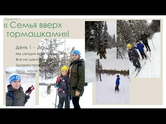 Задание 1 « Семья вверх тормашками»! День 1 - Дашин!! Мы сегодня