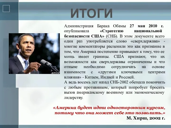 «Америка будет идти односторонним курсом, потому что она может себе это позволить.»