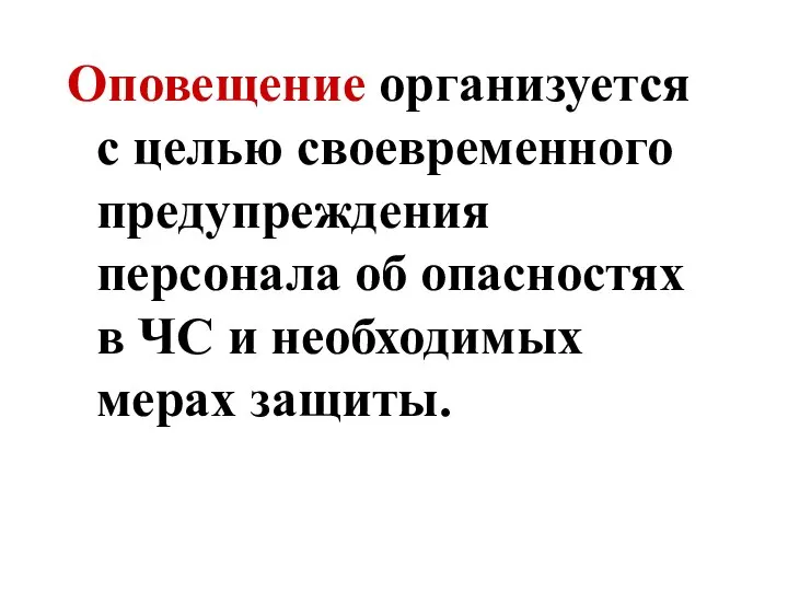 Оповещение организуется с целью своевременного предупреждения персонала об опасностях в ЧС и необходимых мерах защиты.