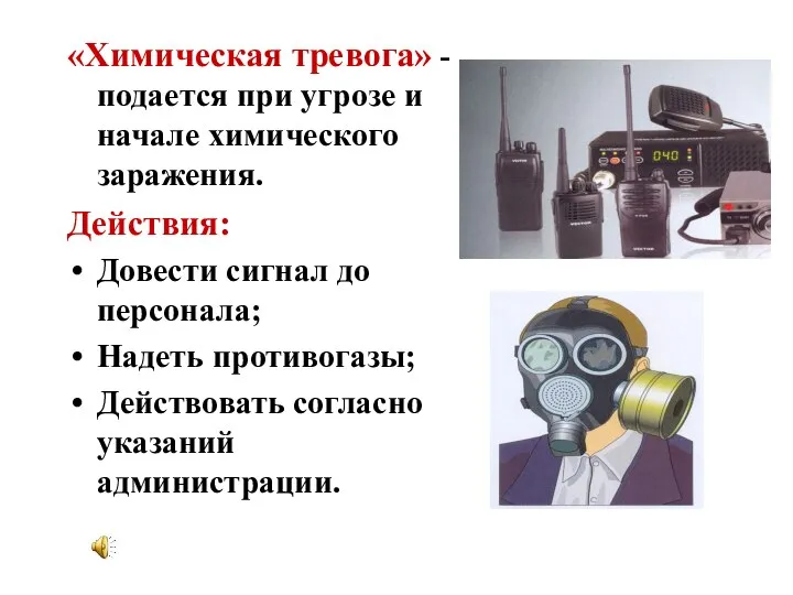 «Химическая тревога» - подается при угрозе и начале химического заражения. Действия: Довести