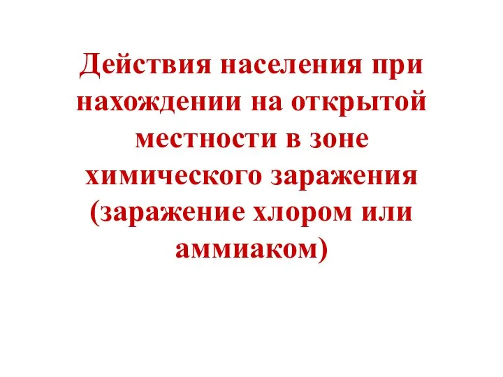 Действия населения при нахождении на открытой местности в зоне химического заражения (заражение хлором или аммиаком)