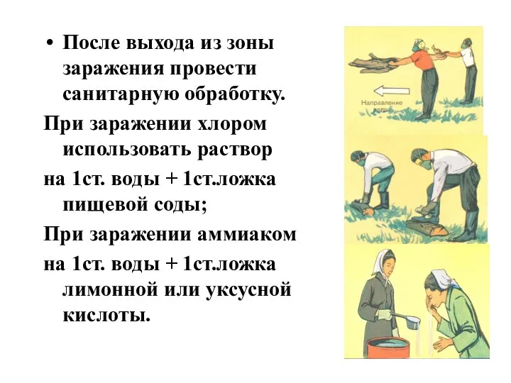 После выхода из зоны заражения провести санитарную обработку. При заражении хлором использовать