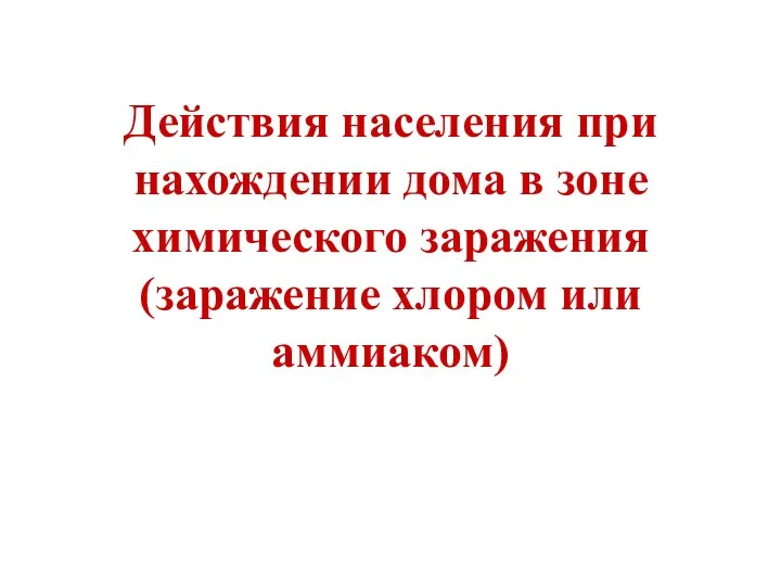 Действия населения при нахождении дома в зоне химического заражения (заражение хлором или аммиаком)