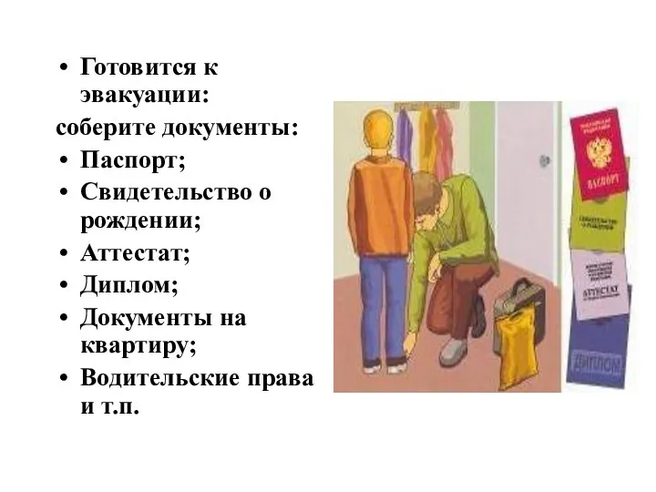 Готовится к эвакуации: соберите документы: Паспорт; Свидетельство о рождении; Аттестат; Диплом; Документы