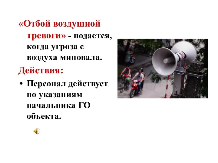 «Отбой воздушной тревоги» - подается, когда угроза с воздуха миновала. Действия: Персонал