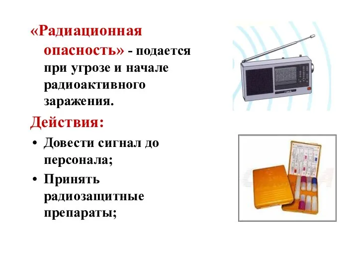 «Радиационная опасность» - подается при угрозе и начале радиоактивного заражения. Действия: Довести