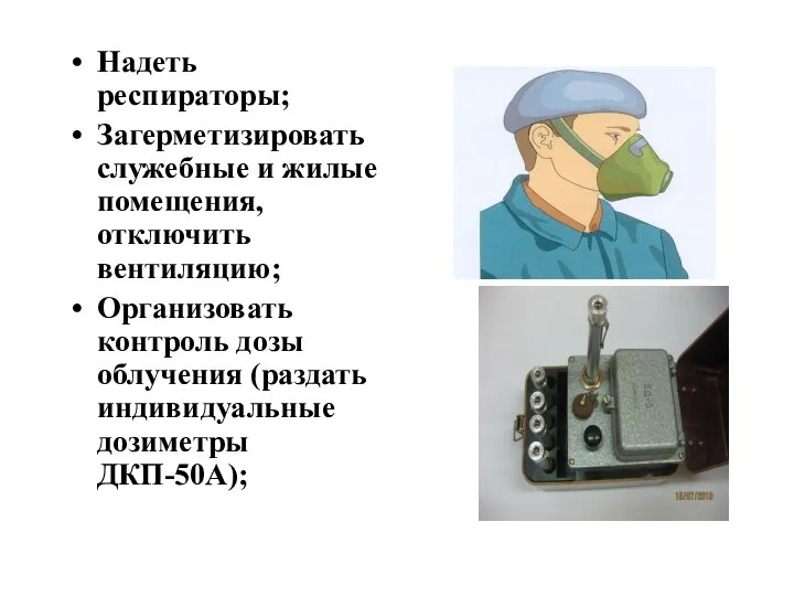 Надеть респираторы; Загерметизировать служебные и жилые помещения, отключить вентиляцию; Организовать контроль дозы