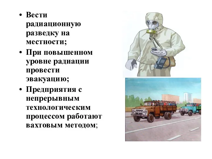 Вести радиационную разведку на местности; При повышенном уровне радиации провести эвакуацию; Предприятия