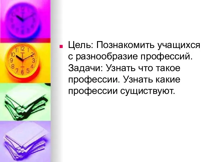 Цель: Познакомить учащихся с разнообразие профессий. Задачи: Узнать что такое профессии. Узнать какие профессии сущиствуют.