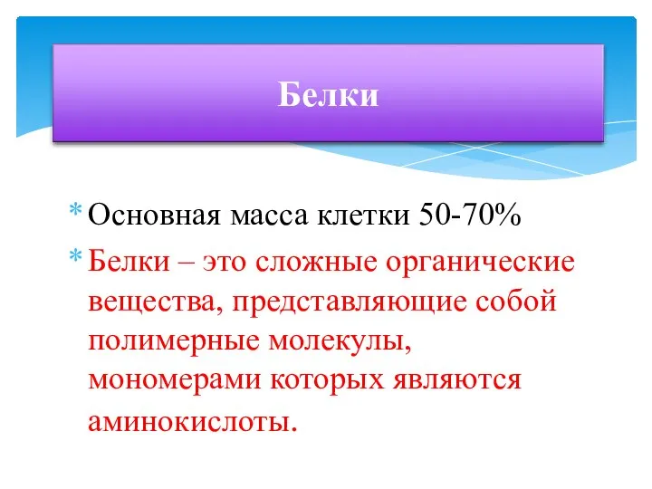 Основная масса клетки 50-70% Белки – это сложные органические вещества, представляющие собой