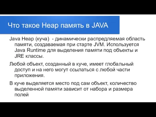 Что такое Heap память в JAVA Java Heap (куча) - динамически распредляемая