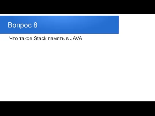 Вопрос 8 Что такое Stack память в JAVA