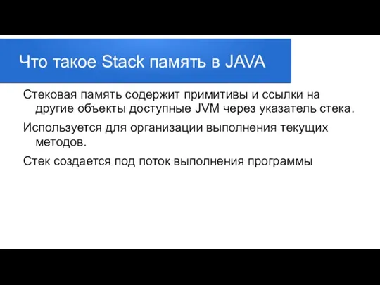Что такое Stack память в JAVA Стековая память содержит примитивы и ссылки