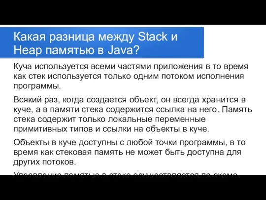 Какая разница между Stack и Heap памятью в Java? Куча используется всеми