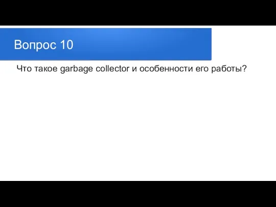 Вопрос 10 Что такое garbage collector и особенности его работы?