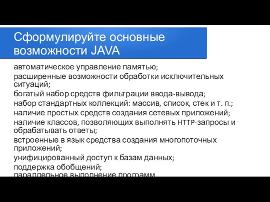 Сформулируйте основные возможности JAVA автоматическое управление памятью; расширенные возможности обработки исключительных ситуаций;